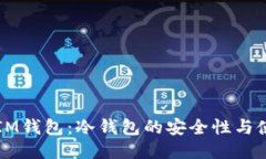 以太坊IM钱包：冷钱包的安全性与使用指南