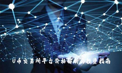 U币交易所平台价格解析与投资指南
