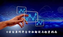 U币交易所平台价格解析与投资指南
