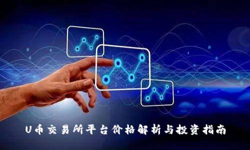 U币交易所平台价格解析与投资指南