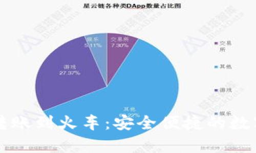 tpWallet转账到火车：安全便捷的数字交易指南