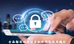全面解析比特派手机冷钱包使用教程