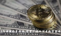 code2023年币圈投资指南：前景广阔的优质数字货币