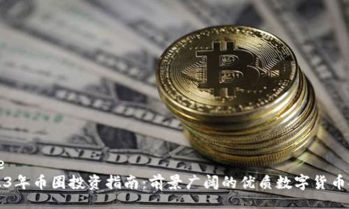 code
2023年币圈投资指南：前景广阔的优质数字货币推荐