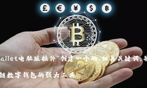 根据您的要求，我将为“tpWallet电脑版插件”创建一个的、相关关键词，并详细介绍内容及相关问题。

tpWallet电脑版插件：区块链数字钱包的强大工具