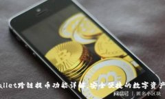 tpWallet跨链提币功能详解：安全便捷的数字资产管