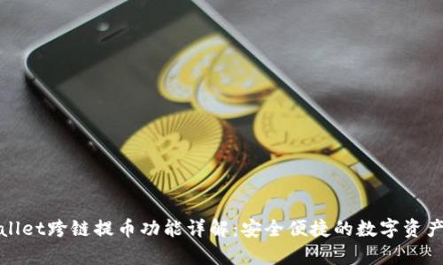 tpWallet跨链提币功能详解：安全便捷的数字资产管理