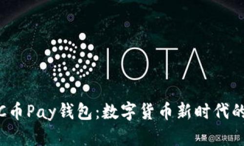 全面解析C币Pay钱包：数字货币新时代的便捷选择