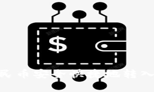 如何将人民币安全快捷地转入tpWallet