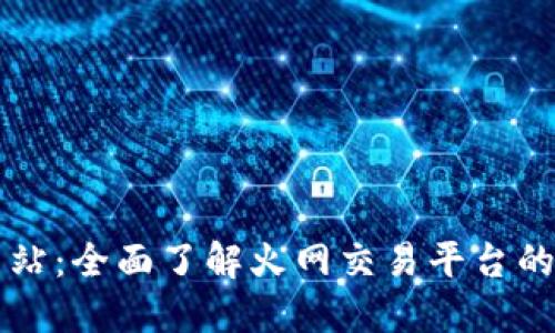 火网官方网站：全面了解火网交易平台的优势与特色