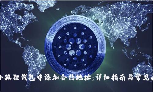 如何在小狐狸钱包中添加合约地址：详细指南与常见问题解答