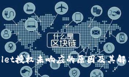 tpWallet授权未响应的原因及其解决方案