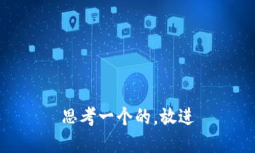 思考一个的，放进