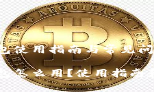 虚拟货币冷钱包使用指南与常见问题解析

虚拟货币冷钱包怎么用？使用指南和常见问题解析