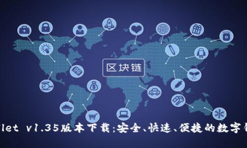 : tpWallet v1.35版本下载：安全、快速、便捷的数字钱包体验