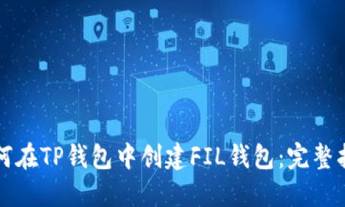 如何在TP钱包中创建FIL钱包：完整指南