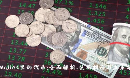 tpWallet里的代币：全面解析、使用指南与未来前景