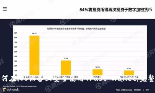 : 如何在iOS设备上安全使用Trust Wallet：完整指南