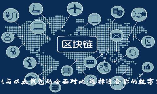 tpWallet与以太钱包的全面对比：选择适合你的数字货币钱包