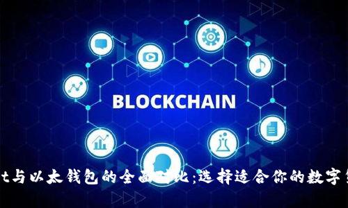 tpWallet与以太钱包的全面对比：选择适合你的数字货币钱包