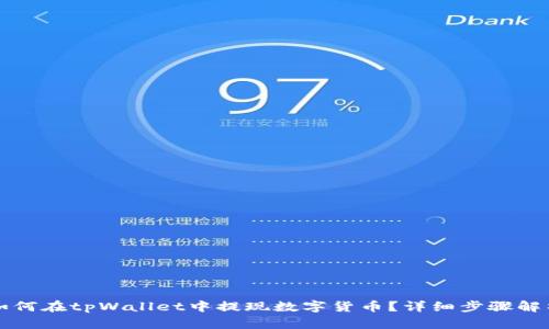 如何在tpWallet中提现数字货币？详细步骤解析