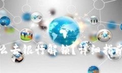 数字钱包锁定怎么去银行解锁？详细指南和常见