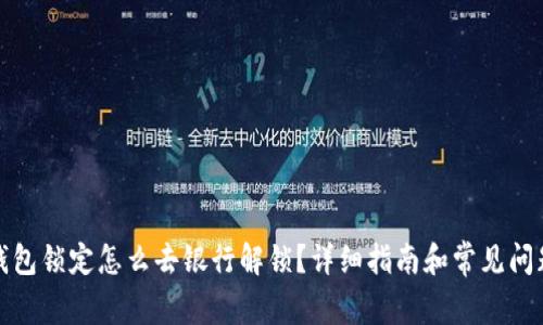 数字钱包锁定怎么去银行解锁？详细指南和常见问题解答
