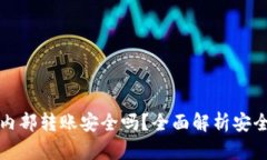 tpWallet内部转账安全吗？全面解析安全性与风险