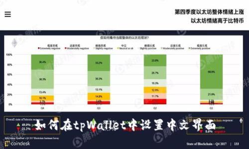 如何在tpWallet中设置中文界面