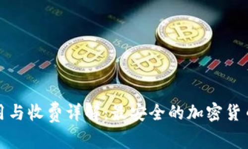冷钱包使用与收费详解：最安全的加密货币存储方案