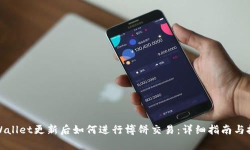 tpWallet更新后如何进行博饼交易：详细指南与技巧