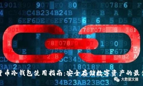 加密货币冷钱包使用指南：安全存储数字资产的最佳实践