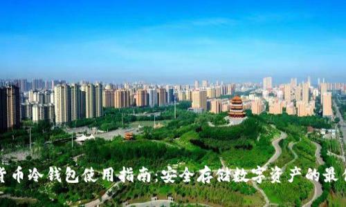 加密货币冷钱包使用指南：安全存储数字资产的最佳实践