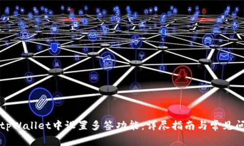 如何在tpWallet中设置多签功能：详尽指南与常见问题解析