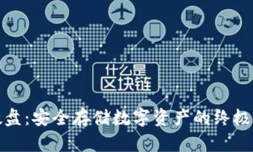 冷钱包硬盘：安全存储数字资产的终极解决方案