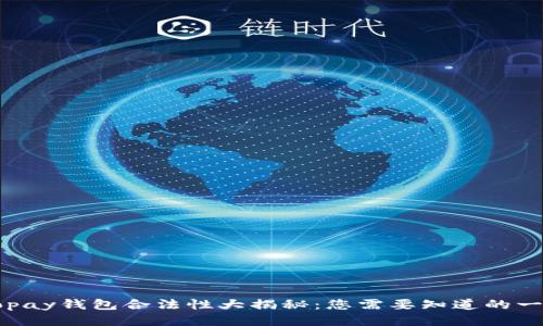 Gopay钱包合法性大揭秘：您需要知道的一切