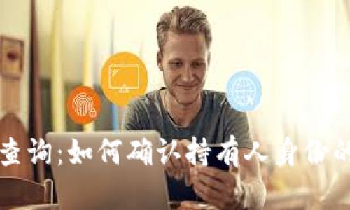 tpWallet地址查询：如何确认持有人身份的可行性与限制
