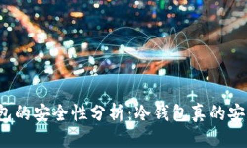 冷钱包的安全性分析：冷钱包真的安全吗？