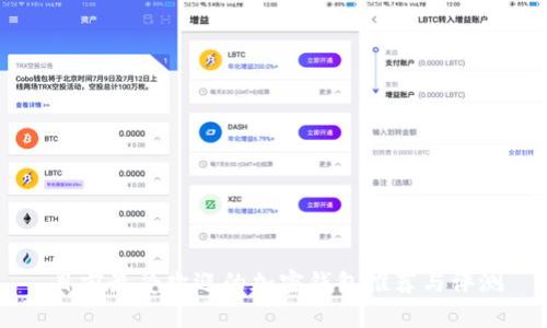 目前最受欢迎的加密钱包推荐与评测