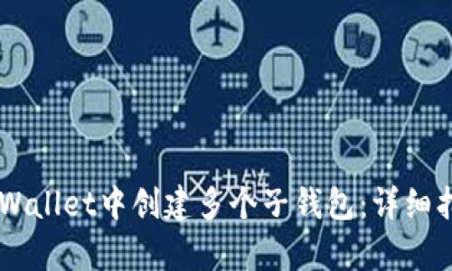 如何在tpWallet中创建多个子钱包：详细指南与FAQ