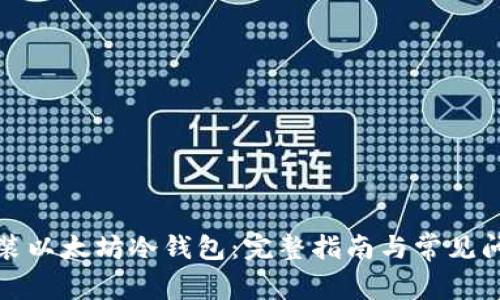 如何安装以太坊冷钱包：完整指南与常见问题解答