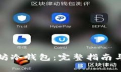 如何安装以太坊冷钱包：完整指南与常见问题解