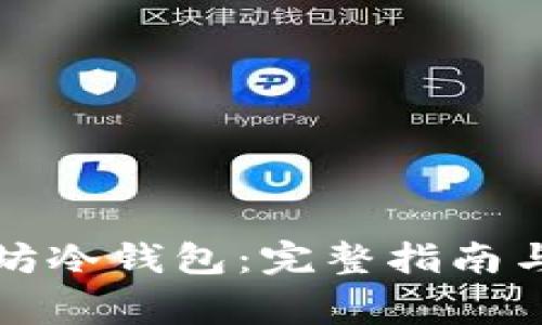 如何安装以太坊冷钱包：完整指南与常见问题解答