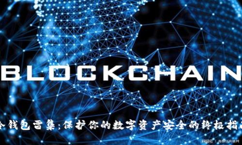 冷钱包雷集：保护你的数字资产安全的终极指南