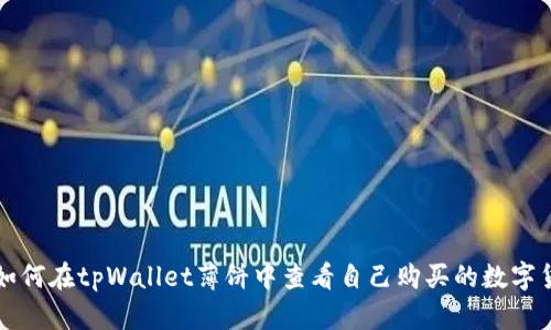 : 如何在tpWallet薄饼中查看自己购买的数字货币