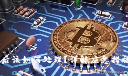 IM钱包被盗后该如何处理？详解应急措施与防范技巧