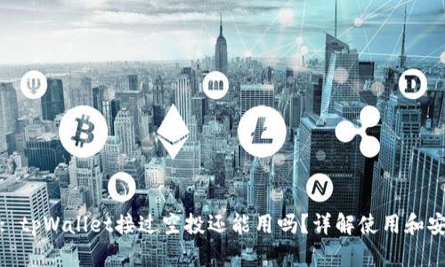 题目: tpWallet接过空投还能用吗？详解使用和安全性