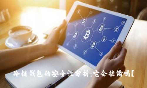 冷链钱包的安全性分析：它会被偷吗？