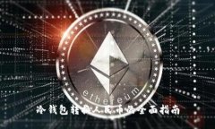 冷钱包转换人民币的全面指南