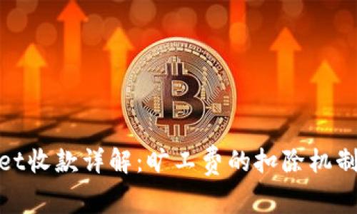 tpWallet收款详解：旷工费的扣除机制与影响